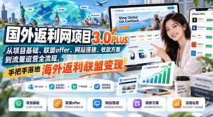全球返利平台3.0PLUS全解析:涵盖项目起点、合作优惠、搭建攻略、支付策略及流量推广,一站式实现海外联盟收益变现-中创网_分享创业项目_助您在家赚钱