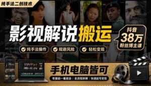 揭秘影视创作秘技:抖音热博主分享38万粉丝秘籍,手机电脑一学就会-中创网_分享创业项目_助您在家赚钱