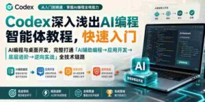 Codex深入浅出AI编程智能体教程,快速入门AI编程与桌面开发,打通「AI辅助编程→应用开发→底层进阶→逆向实战」全技术链路-中创网_分享创业项目_助您在家赚钱
