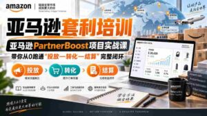 lead菌·亚马逊套利培训,亚马逊partnerboost项目实战课,带你从0跑通”投放—转化—结算”完整闭环-中创网_分享创业项目_助您在家赚钱