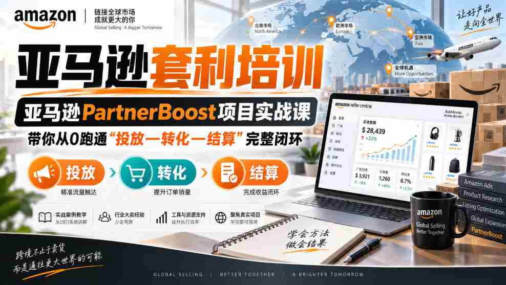 lead菌·亚马逊套利培训,亚马逊partnerboost项目实战课,带你从0跑通”投放—转化—结算”完整闭环