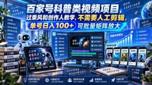 百亿流量科普短视频计划,乘风破浪学创作技巧,零剪辑操作,单账号日赚百元,轻松构建矩阵效应-中创网_分享创业项目_助您在家赚钱