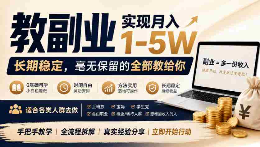 “教副业”实现月入1-5W,长期稳定,毫无保留的全部教给你,适合各类人群去做【揭秘】