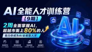 全面升级!AI全能精英班【第9期】仅需两周,助你驾驭AI技能,超越行业80%,成就AI领域顶尖人才-中创网_分享创业项目_助您在家赚钱