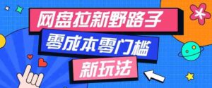 公众号搭配网盘拉新玩法,零成本零门槛多种变现方式,轻松月入万元【保姆级教程】-中创网_分享创业项目_助您在家赚钱