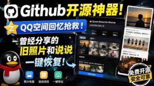（20182期）Github开源神器！QQ空间回忆抢救！曾经分享的旧照片和说说一键恢复！-中创网_分享创业项目_助您在家赚钱