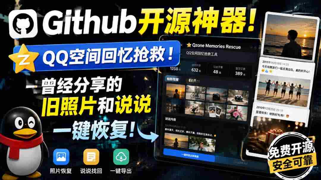（20182期）Github开源神器！QQ空间回忆抢救！曾经分享的旧照片和说说一键恢复！-中创网_分享创业项目_助您在家赚钱