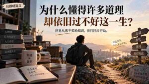 社群精选文：为什么懂得许多道理却依旧过不好这一生？-中创网_分享创业项目_助您在家赚钱