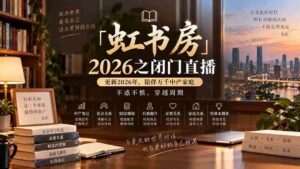 「虹书房」2026之闭门直播-更新2026年8月,陪伴万千中产家庭,不惑不惧、穿越周期-中创网_分享创业项目_助您在家赚钱