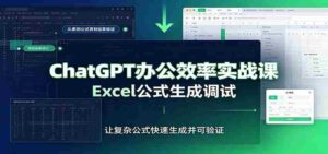 ChatGPT办公效率实战课:提示词技巧,Excel公式生成调试,文档编写教程-中创网_分享创业项目_助您在家赚钱