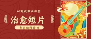 零成本副业｜AI制作农村治愈短片，普通人空闲就能做，小众赛道轻松涨粉变现月入万元-中创网_分享创业项目_助您在家赚钱