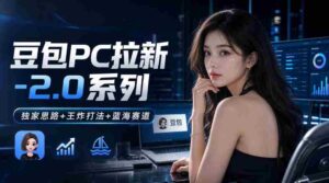 豆包PC拉新2.0系列-独家思路+王炸打法+蓝海赛道-中创网_分享创业项目_助您在家赚钱