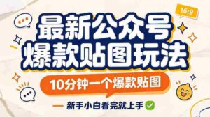 快速打造爆款贴图,仅需10分钟,新手速成攻略一网打尽-中创网_分享创业项目_助您在家赚钱