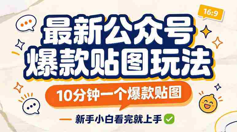 最新公众号爆款贴图玩法,10分钟一个爆款贴图,新手看完就上手实操