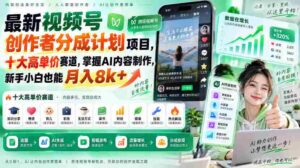 全新视频号创作者收益计划出炉!揭秘十大热门高额赛道,AI内容制作轻松入门,小白也能轻松月赚八千+-中创网_分享创业项目_助您在家赚钱