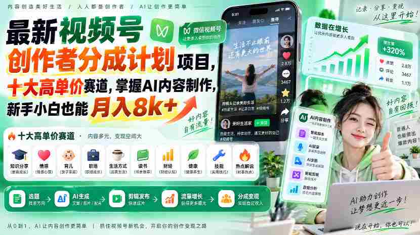 最新视频号创作者分成计划项目,十大高单价赛道,掌握AI内容制作,新手小白也能月入8k+
