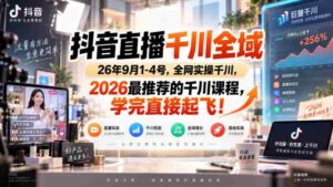 抖音直播千川全域26年9月1-4号,全网实操千川,2026最推荐的千川课程,学完直接起飞!-中创网_分享创业项目_助您在家赚钱