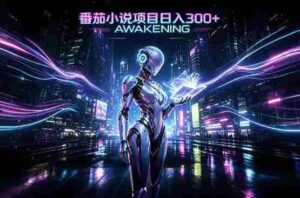 依托番茄小说官方生态,成熟长久的变现项目,零基础即可入局,打造稳定被动收益,可长期运营【揭秘】-中创网_分享创业项目_助您在家赚钱
