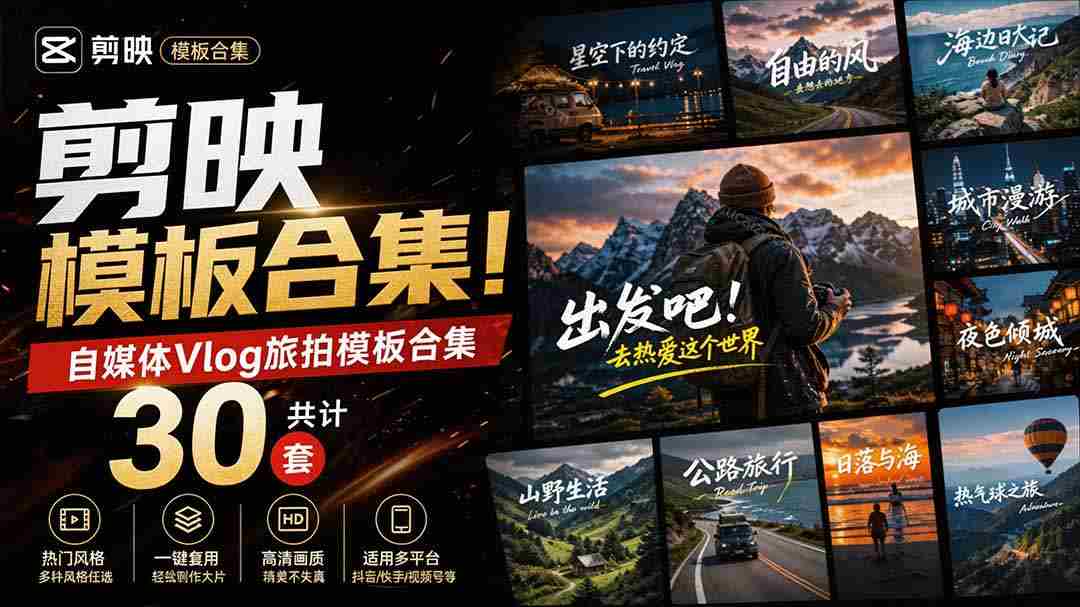 （20185期）自媒体Vlog剪映旅拍模板合集，共计30套，自费购买素材！旅行旅游生活记录视频剪辑模板，附预览视频-中创网_分享创业项目_助您在家赚钱