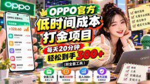 揭秘:OPPO独家省时赚钱秘籍,仅需每日20分钟,轻松赚取300元+(含完整工具包)-中创网_分享创业项目_助您在家赚钱
