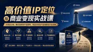 【无水印】高价值IP定位与商业变现实战课,从商业认知、模式选择到产品矩阵、竞品分析及产品海报设计全流程-中创网_分享创业项目_助您在家赚钱
