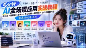 AI全场景应用实战教程|提示词+智能体+数字人+办公设计+短视频+小红书爆款内容,零基础快速进阶-中创网_分享创业项目_助您在家赚钱