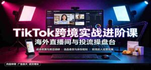 TikTok跨境实战进阶课：成本核算类目调研，选品备货，投流达人运营-中创网_分享创业项目_助您在家赚钱