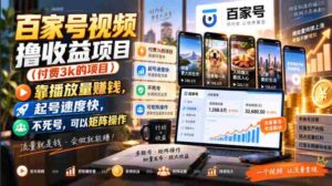 百家号视频撸收益项目(付费3k的项目),靠播放量賺钱,起号速度快,不死号,可以矩阵操作-中创网_分享创业项目_助您在家赚钱