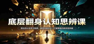认知逆袭秘籍：挣脱伪观念束缚，告别极致追求，破解情绪困境，迈向突破之道-中创网_分享创业项目_助您在家赚钱