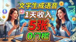 文字生成语音,1天收入5张,超简单美刀项目-中创网_分享创业项目_助您在家赚钱