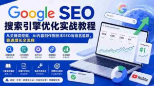 (20241期)Google SEO搜索引擎优化实战教程:从关键词挖掘、AI内容创作到技术SEO与排名追踪,跑通增长全流程-中创网_分享创业项目_助您在家赚钱