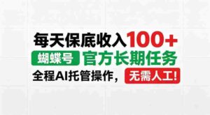 蝴蝶号官方重任来袭,每日稳定收益超百,AI智能操作,告别人工繁琐!【内幕大曝光-中创网_分享创业项目_助您在家赚钱