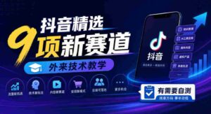 探索抖音新领域:九大热门赛道,外国技术教程,快来检测你的需求!-中创网_分享创业项目_助您在家赚钱