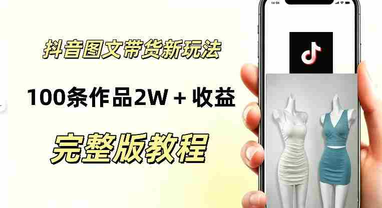 抖音AI图文带货新玩法,100条作品佣金20064,玩法简单,可复制性极强