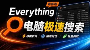 Everything最新版,电脑极速搜索!最佳电脑文件搜索工具,几秒检索几百G的文件,必装电脑应用-中创网_分享创业项目_助您在家赚钱