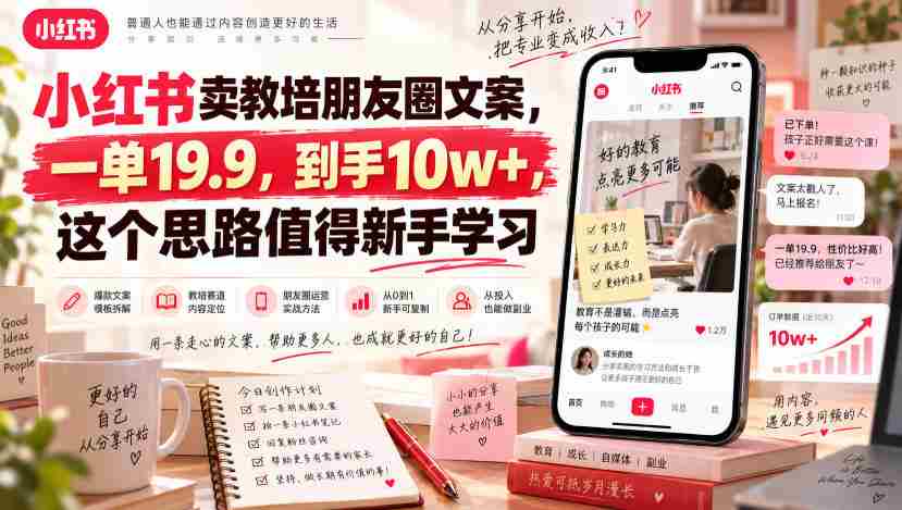 小红书卖教培朋友圈文案,一单19.9,到手10w+,这个思路值得新手学习