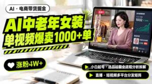 AI中老年服装带货赛道新玩法,一个视频卖出1000多单涨粉4W+,小白起号选品运营全流程分析拆解-中创网_分享创业项目_助您在家赚钱