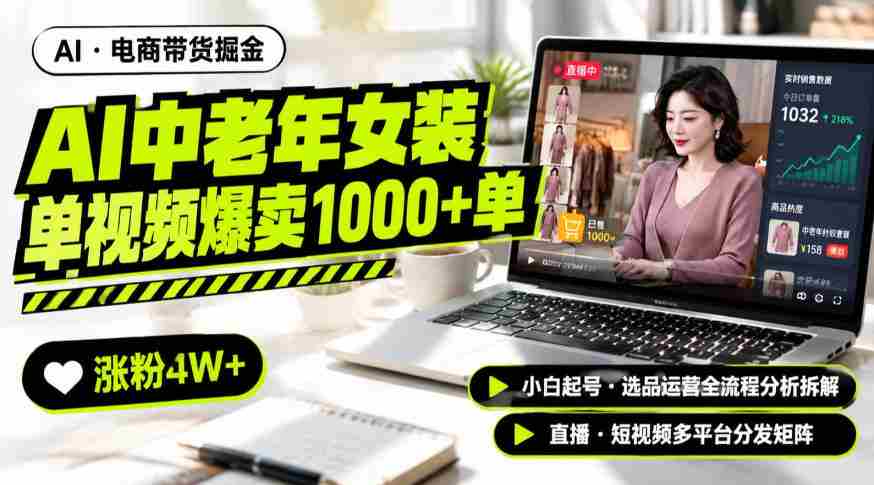 AI中老年服装带货赛道新玩法,一个视频卖出1000多单涨粉4W+,小白起号选品运营全流程分析拆解