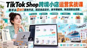 从零开始,TikTok Shop实操教程,助你一窥跨境小店经营门道,轻松解决选品定价、突破新手期、掌握物流回款全攻略-中创网_分享创业项目_助您在家赚钱