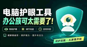 天天盯着个屏幕,没护眼工具怎么行?免费电脑蓝光护眼应用来了,还有宠物定时提醒你休息 护眼宝-中创网_分享创业项目_助您在家赚钱