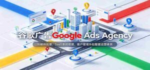 揭秘谷歌广告专家团队:高效冷邮件揽客策略,专业SaaS系统建设,一站式客户服务外包解决方案-中创网_分享创业项目_助您在家赚钱