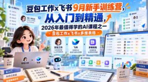 9月飞书豆包工作新兵训练营:全方位掌握多维表格,2026年必学AI课程之一!-中创网_分享创业项目_助您在家赚钱
