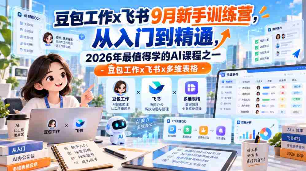 豆包工作x飞书9月新手训练营,从入门到精通,2026年最值得学的Al课程之一-豆包工作x飞书x多维表格