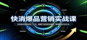 揭秘快消爆款营销秘籍:解锁购买动机,助力销量翻番,破解同质化困境,掌握爆款制造诀窍-中创网_分享创业项目_助您在家赚钱