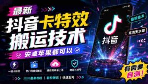 揭秘：全新抖音特效复制秘籍，兼容安卓与iOS系统，速来尝鲜测试！-中创网_分享创业项目_助您在家赚钱