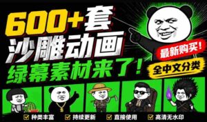 （20319期）600+套沙雕动画绿幕素材来了！最新购买，全中文分类，支持一键绿幕抠出使用，沙雕动画制作必备素材包-中创网_分享创业项目_助您在家赚钱