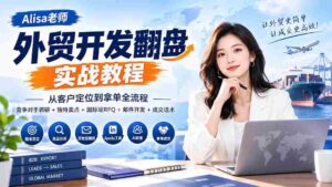 外贸开发翻盘实战教程|从客户定位到拿单全流程+竞争对手调研+独特卖点+国际站RFQ+邮件开发+成交话术-中创网_分享创业项目_助您在家赚钱