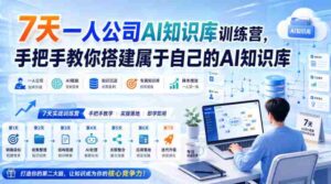7天一人公司AI知识库训练营,手把手教你搭建属于自己的AI知识库-中创网_分享创业项目_助您在家赚钱