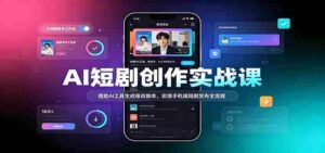 AI赋能短剧制作教程:利用智能技术优化剧本,手机端轻松发布短剧全攻略-中创网_分享创业项目_助您在家赚钱