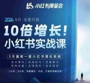 戴小胖·8月28-30号线下课视频20小时,小红书爆量会实战课,6大系统全新升级,3天重做一套小红书增长系统-中创网_分享创业项目_助您在家赚钱